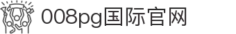 008pg国际官网 - (中国)衡阳008pg国际官网商贸有限责任公司欢迎您